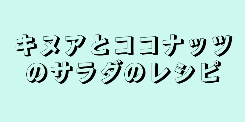 キヌアとココナッツのサラダのレシピ