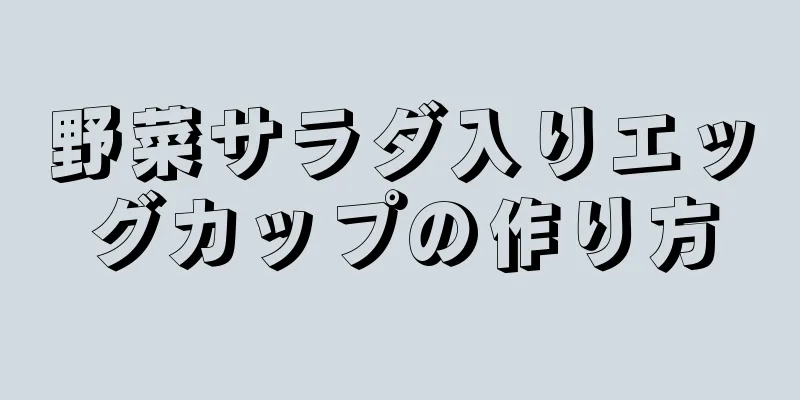 野菜サラダ入りエッグカップの作り方