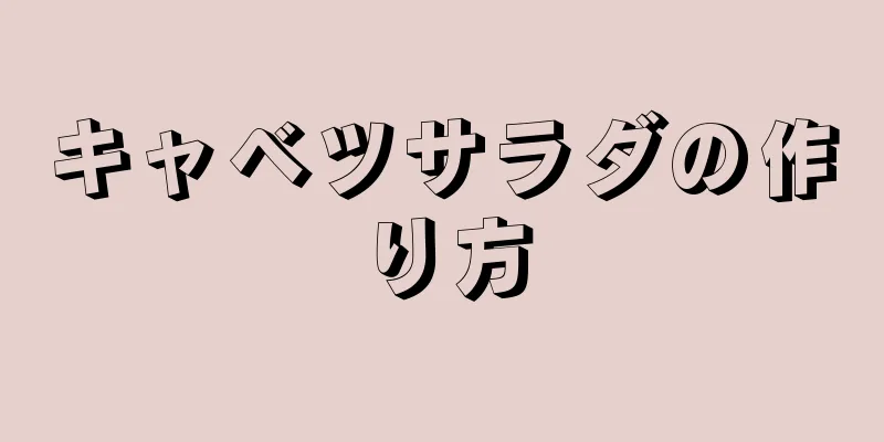 キャベツサラダの作り方