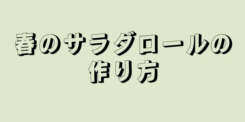 春のサラダロールの作り方