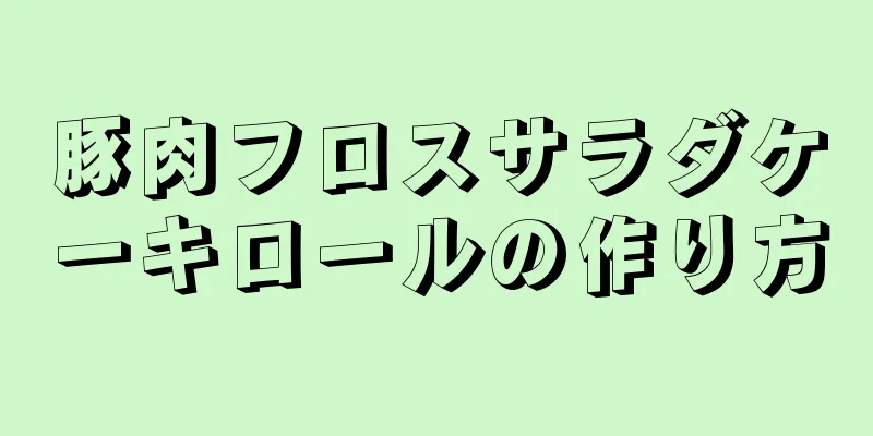 豚肉フロスサラダケーキロールの作り方