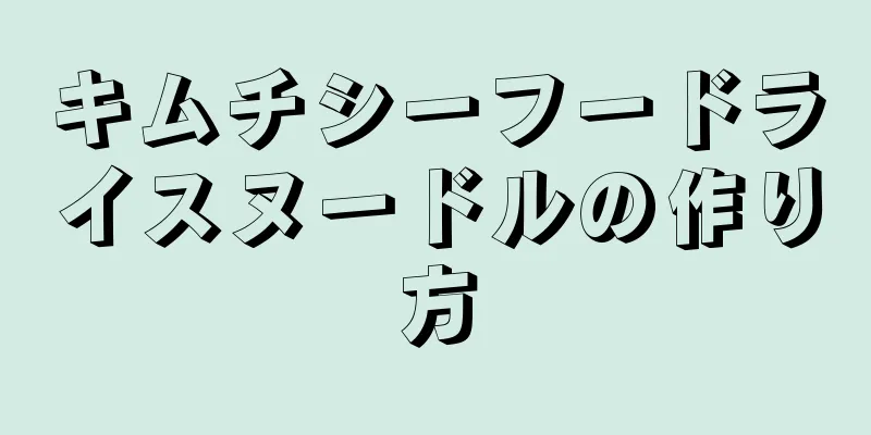 キムチシーフードライスヌードルの作り方