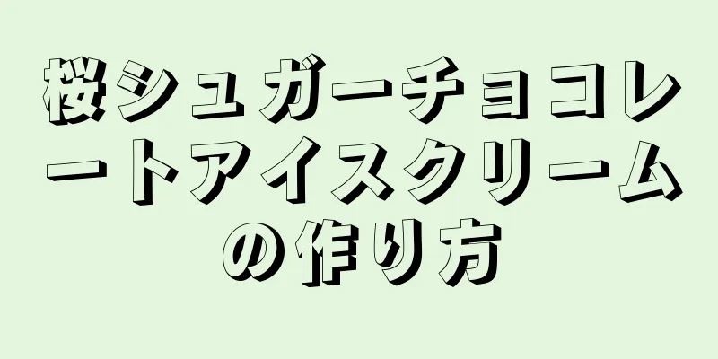 桜シュガーチョコレートアイスクリームの作り方