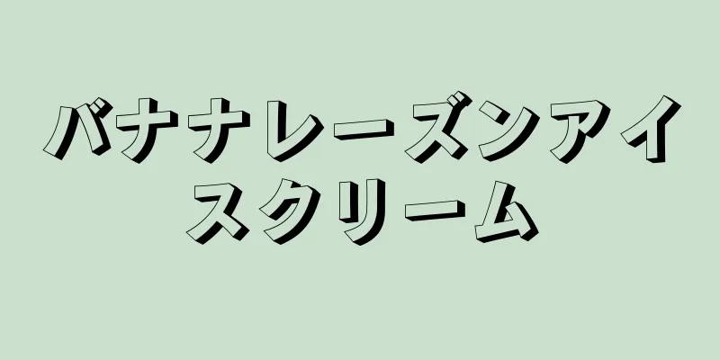 バナナレーズンアイスクリーム