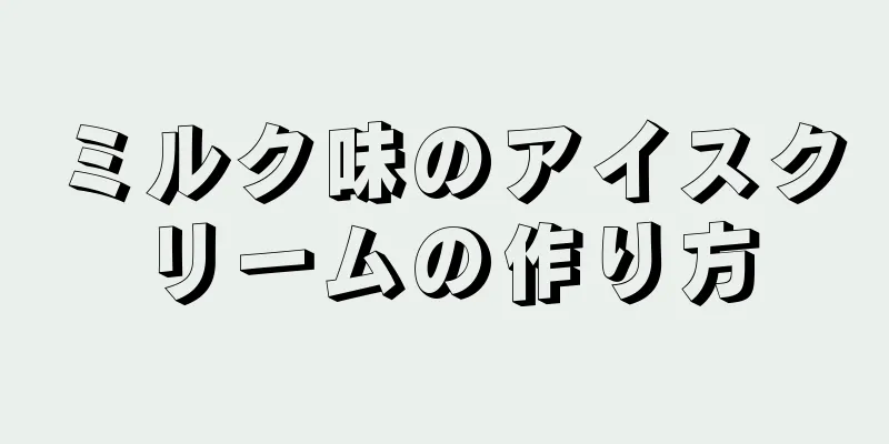 ミルク味のアイスクリームの作り方
