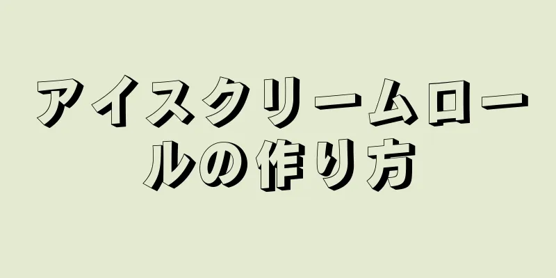 アイスクリームロールの作り方