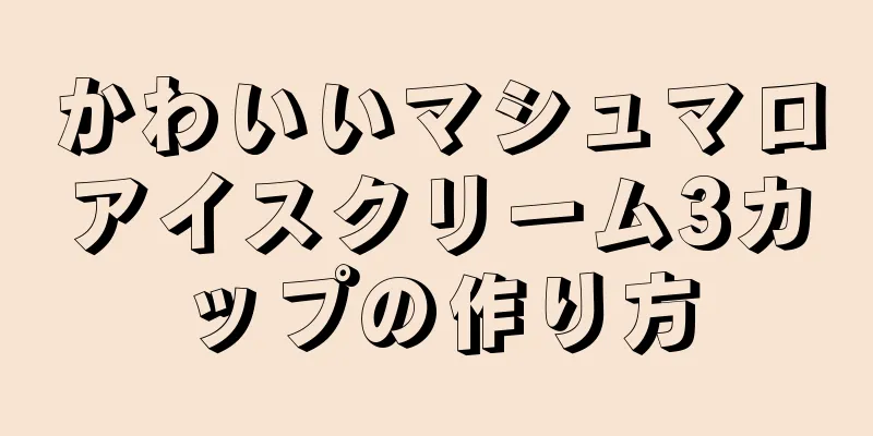 かわいいマシュマロアイスクリーム3カップの作り方