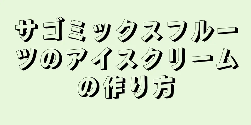 サゴミックスフルーツのアイスクリームの作り方