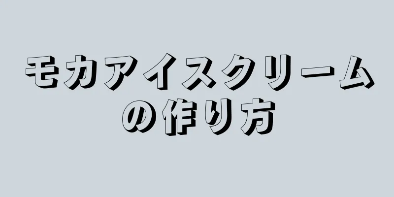 モカアイスクリームの作り方