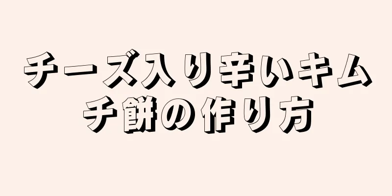 チーズ入り辛いキムチ餅の作り方