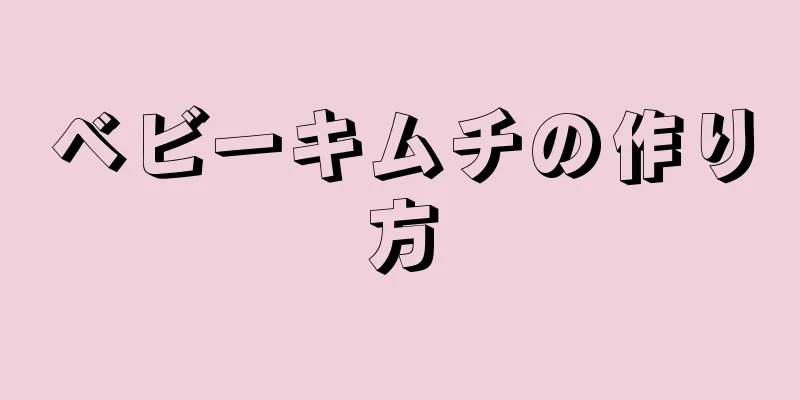 ベビーキムチの作り方