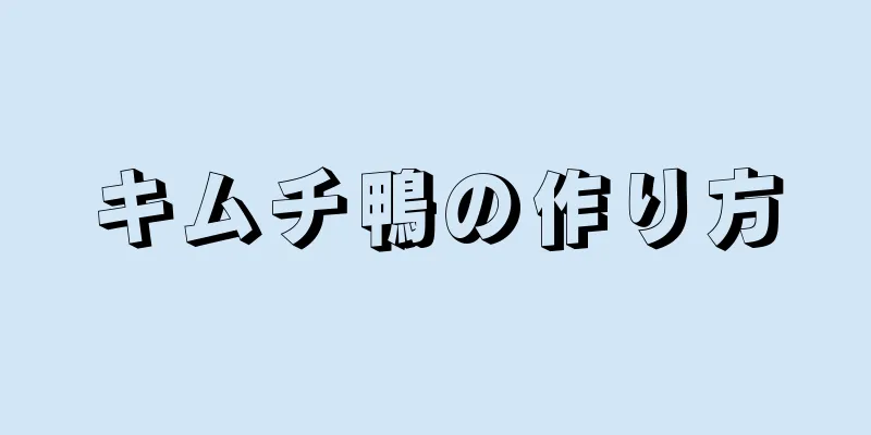 キムチ鴨の作り方