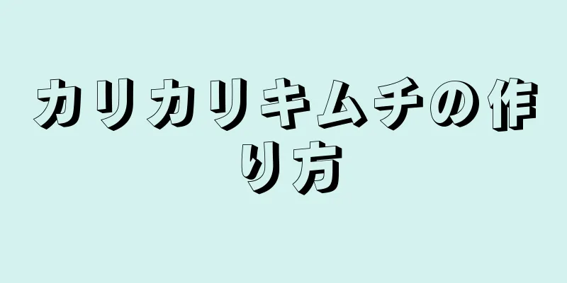 カリカリキムチの作り方