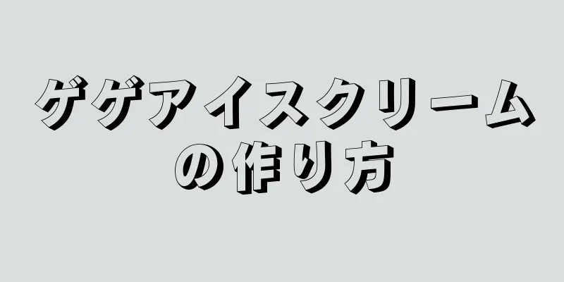 ゲゲアイスクリームの作り方