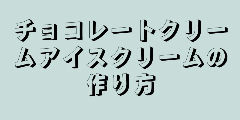 チョコレートクリームアイスクリームの作り方