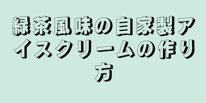 緑茶風味の自家製アイスクリームの作り方