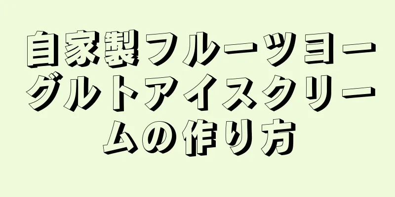 自家製フルーツヨーグルトアイスクリームの作り方