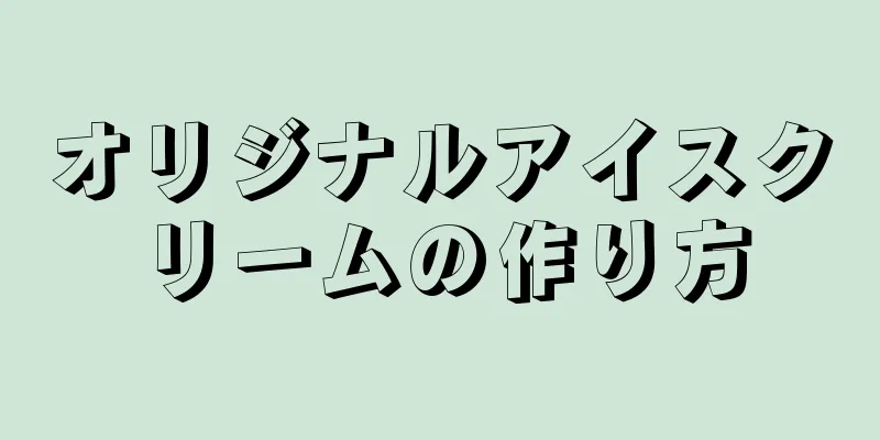 オリジナルアイスクリームの作り方