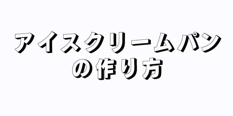 アイスクリームパンの作り方