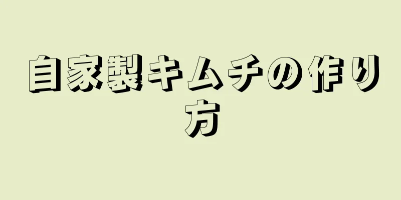 自家製キムチの作り方