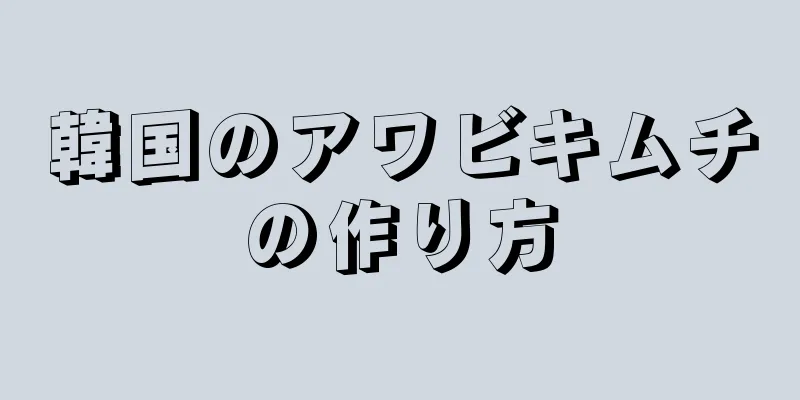 韓国のアワビキムチの作り方