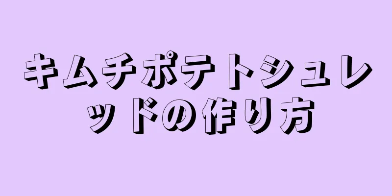 キムチポテトシュレッドの作り方