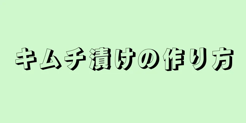 キムチ漬けの作り方