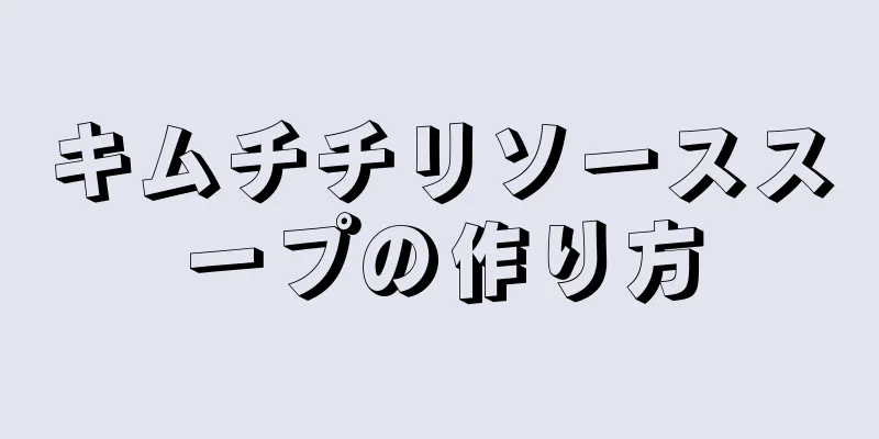 キムチチリソーススープの作り方