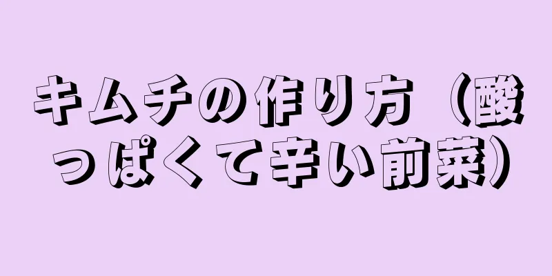 キムチの作り方（酸っぱくて辛い前菜）