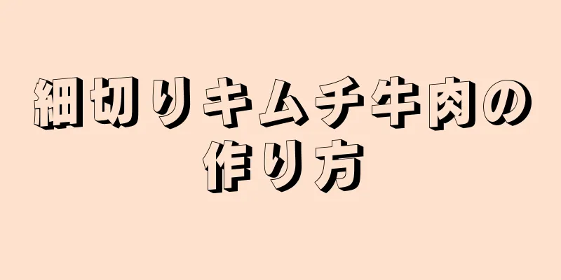 細切りキムチ牛肉の作り方