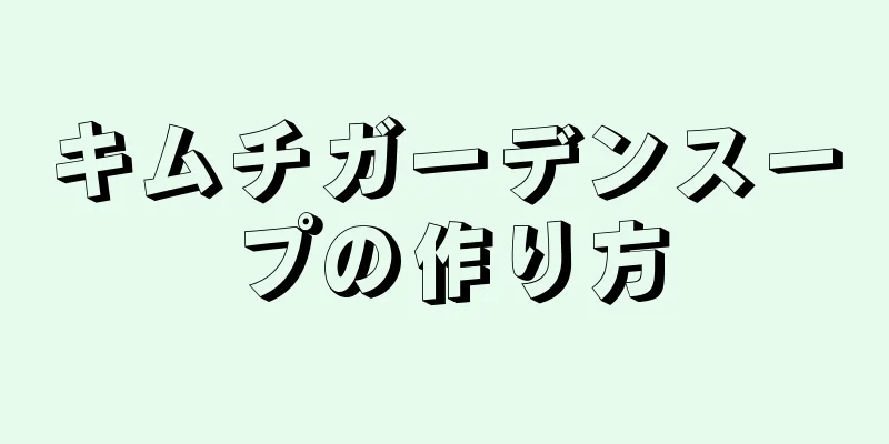 キムチガーデンスープの作り方