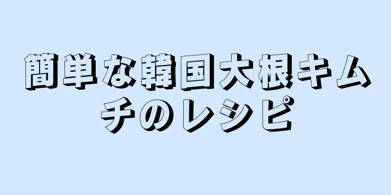 簡単な韓国大根キムチのレシピ