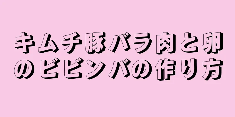 キムチ豚バラ肉と卵のビビンバの作り方