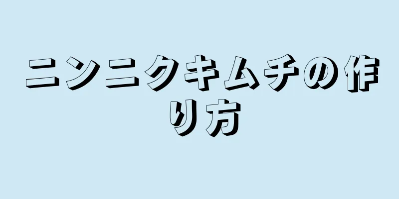 ニンニクキムチの作り方