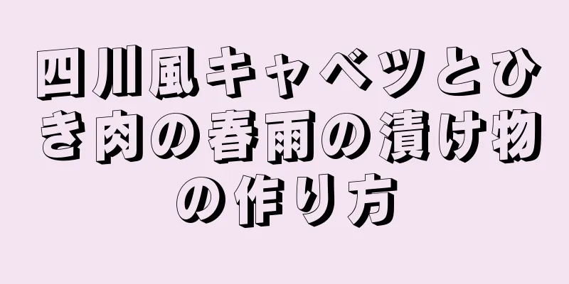 四川風キャベツとひき肉の春雨の漬け物の作り方