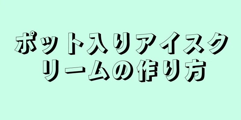 ポット入りアイスクリームの作り方