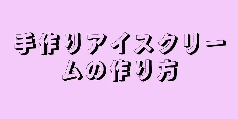 手作りアイスクリームの作り方