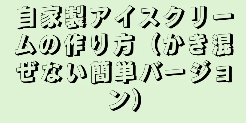 自家製アイスクリームの作り方（かき混ぜない簡単バージョン）