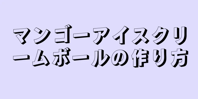 マンゴーアイスクリームボールの作り方