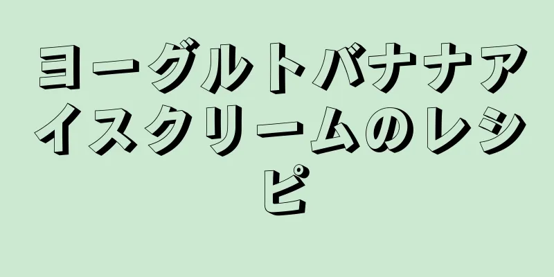 ヨーグルトバナナアイスクリームのレシピ