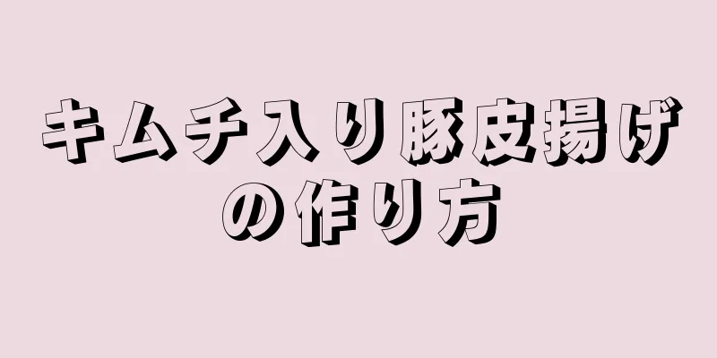 キムチ入り豚皮揚げの作り方