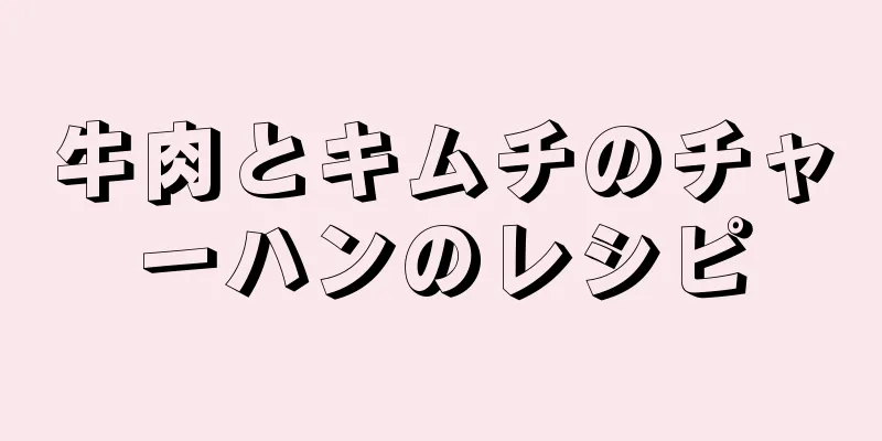 牛肉とキムチのチャーハンのレシピ