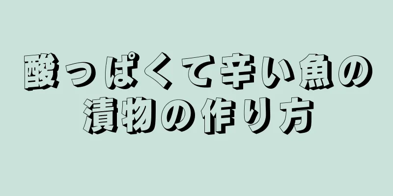 酸っぱくて辛い魚の漬物の作り方