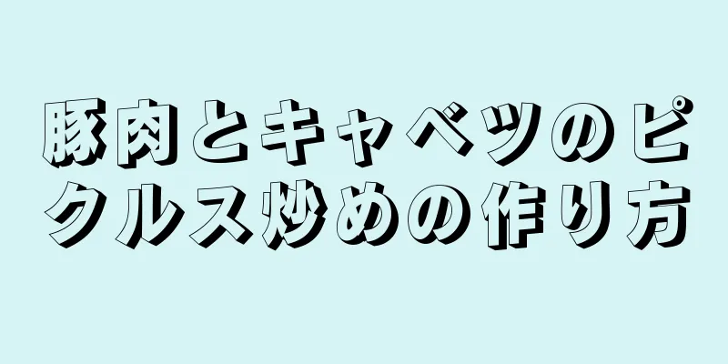 豚肉とキャベツのピクルス炒めの作り方