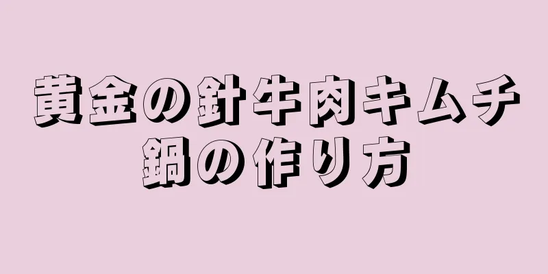 黄金の針牛肉キムチ鍋の作り方