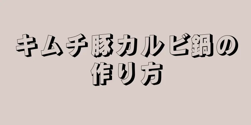 キムチ豚カルビ鍋の作り方