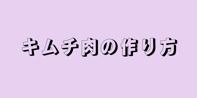 キムチ肉の作り方