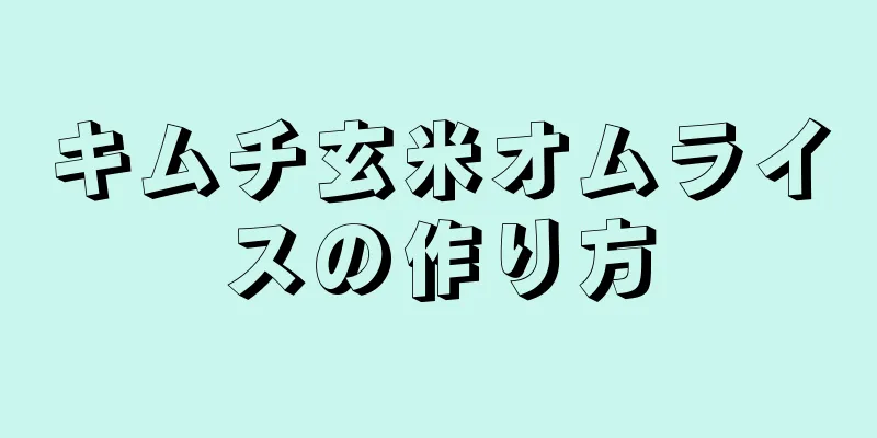 キムチ玄米オムライスの作り方