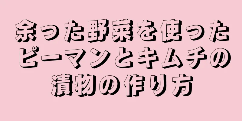 余った野菜を使ったピーマンとキムチの漬物の作り方