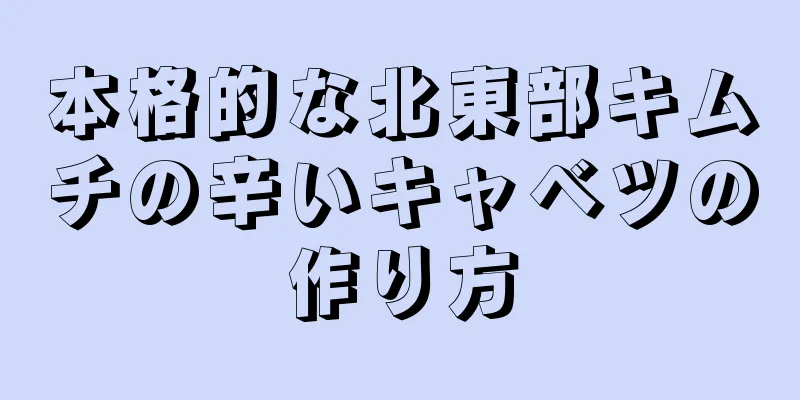 本格的な北東部キムチの辛いキャベツの作り方